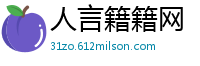 人言籍籍网